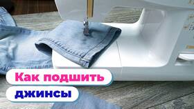 Как подшить джинсы: пошаговая инструкция в Аптека Классика